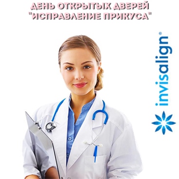 День открытых дверей Исправление прикуса День открытых дверей Исправление прикуса